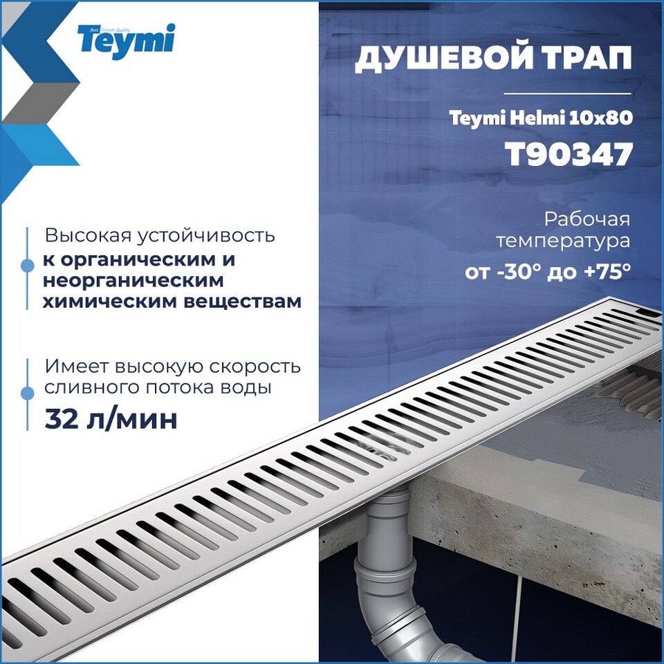 Фото №28  Teymi Душевой трап Helmi, с сухим затвором, вертикальный выпуск 10х80 c решеткой, нержавеющая сталь T90347