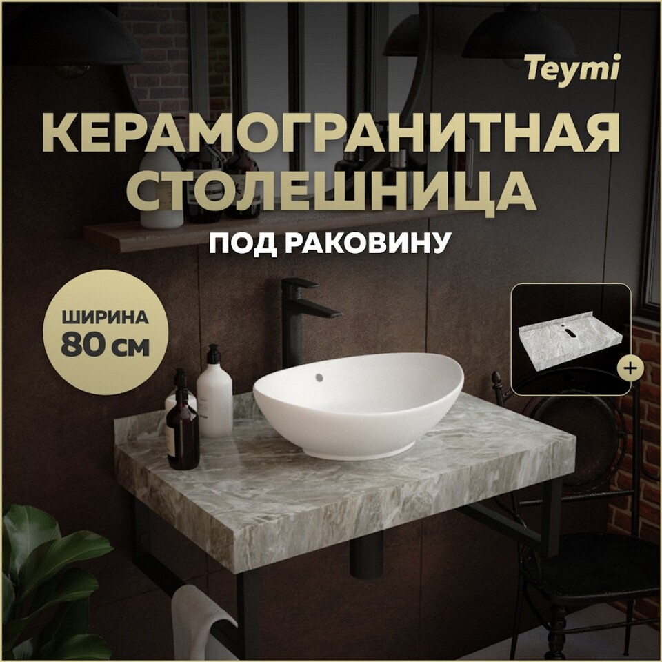 Фото №10  Teymi Столешница под раковину Helmi 80, керамогранитная, серый мрамор