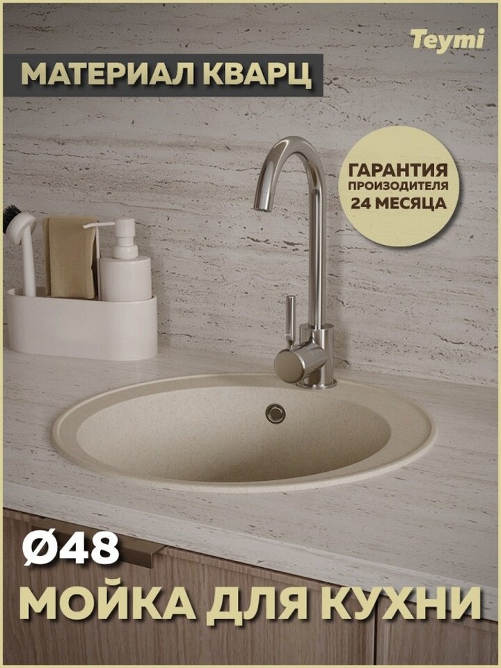 Фото №12  Teymi Мойка для кухни D48 круглая бежевая матовая Lina Smart T120106