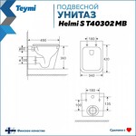 Превью фото №14  Унитаз Teymi Унитаз подвесной Helmi S безободковый, черный матовый, сиденье микролифт, T40302MB