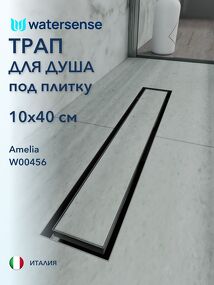 Фото Watersense Amelia 10х40 нержавеющая сталь