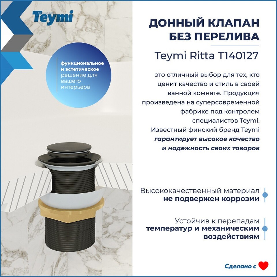 Фото №13  Teymi Донный клапан без перелива Ritta для раковины, черный матовый T140127