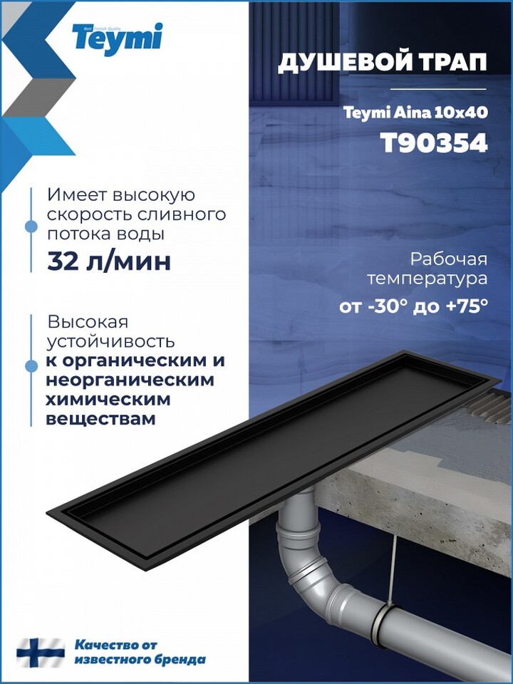Фото №30  Teymi Душевой трап Aina под плитку, с сухим затвором, вертикальный выпуск 10х40 c решеткой, черный T90354