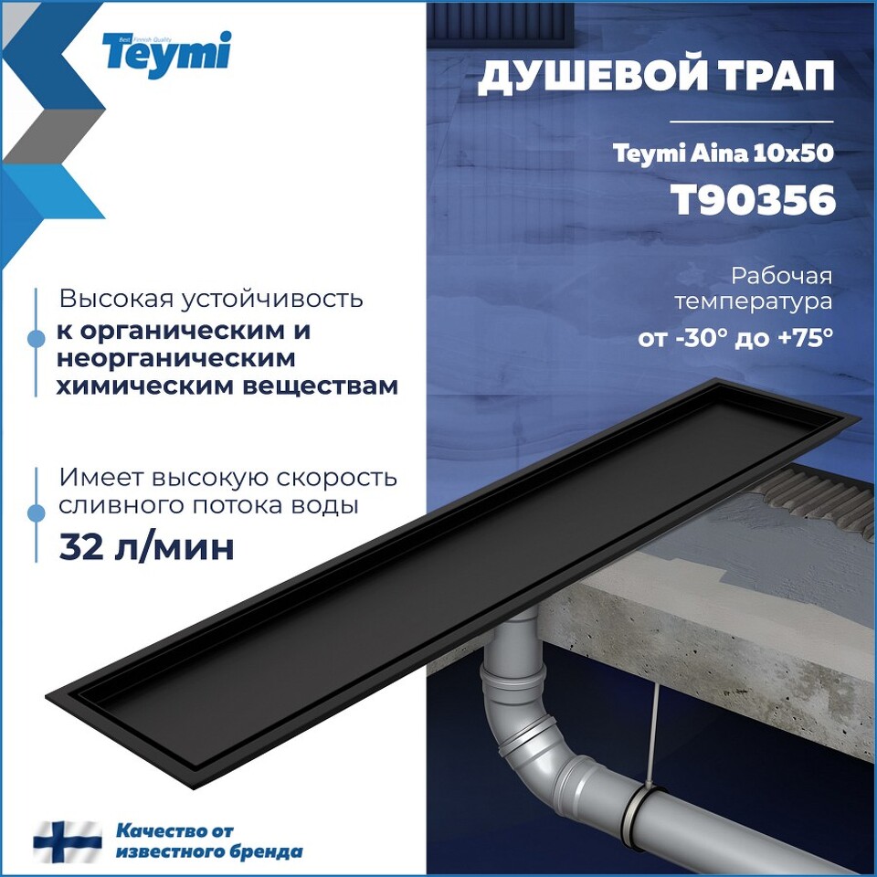 Фото №30  Teymi Душевой трап Aina под плитку, с сухим затвором, вертикальный выпуск 10х50 c решеткой, черный T90356