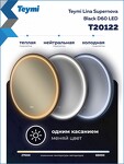Превью фото №22  Watersense Зеркало Lina Supernova Black D60, LED подсветка, сенсор, антипар T20122