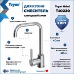 Превью фото №2  Teymi Смеситель для кухни Helmi, хром T10220