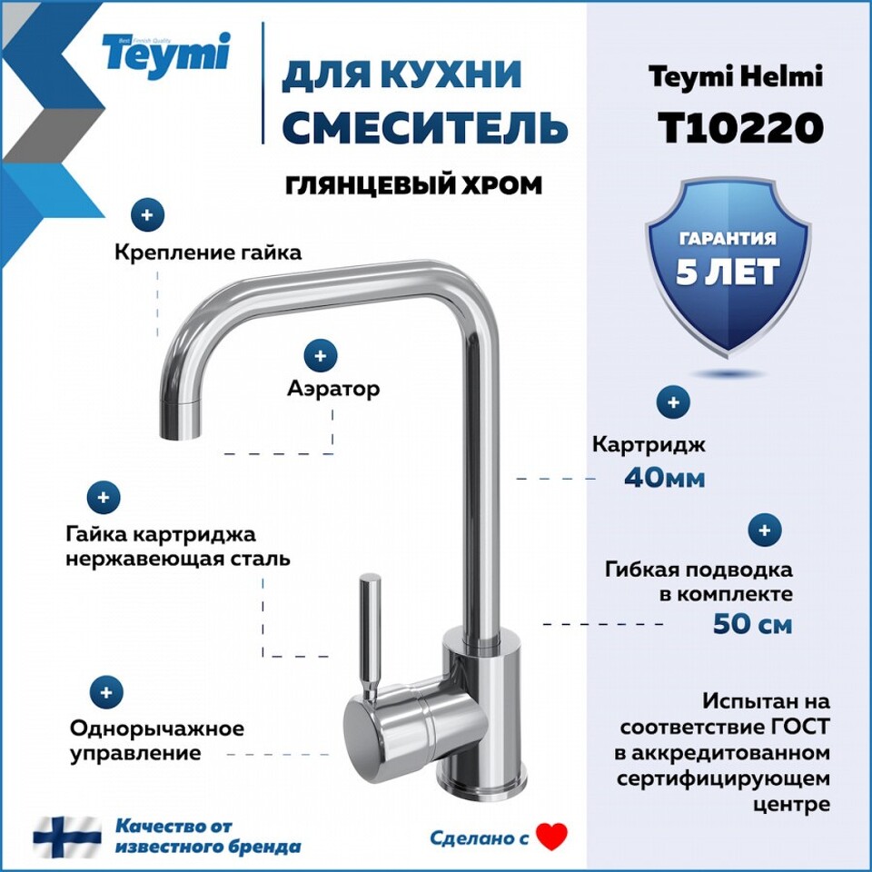 Фото №11  Teymi Смеситель для кухни Helmi, хром T10220