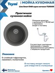 Превью фото №6  Teymi Мойка для кухни D48 круглая серая матовая Lina Smart T120105