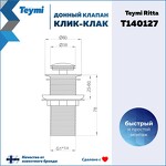 Превью фото №13  Teymi Донный клапан без перелива Ritta для раковины, черный матовый T140127