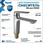 Превью фото №2  Teymi Смеситель для раковины Ellie, хром T10209