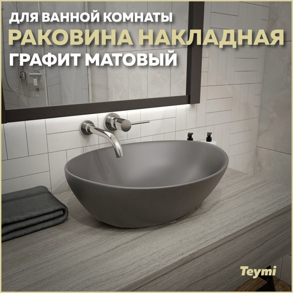 Фото №13  Раковина Teymi Раковина Lori 40 накладная, Графит Матовая T50493