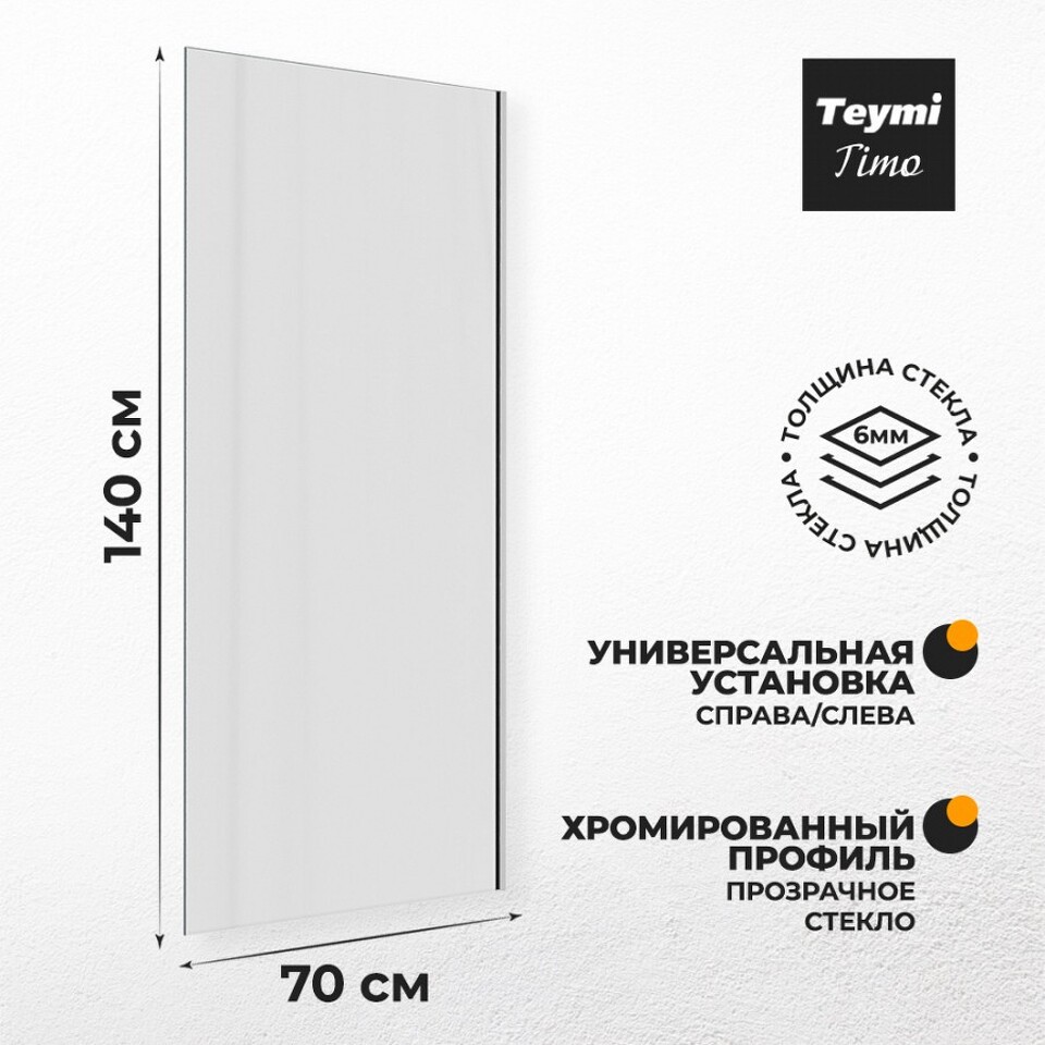 Фото №11  Teymi Шторка на ванну Timo 70х140, прозрачное стекло,профиль- хром T00273