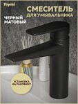 Превью фото №14  Teymi Смеситель для раковины Kati, черный матовый T10219