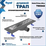 Превью фото №2  Teymi Душевой лоток Helmi Prime 40 см с гидрозатвором, хромированный обод, решетка из нержавеющей стали T90342