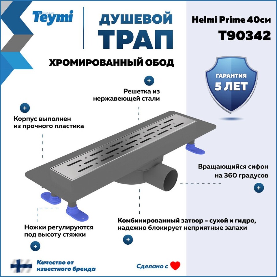 Фото №15  Teymi Душевой лоток Helmi Prime 40 см с гидрозатвором, хромированный обод, решетка из нержавеющей стали T90342