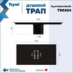 Превью фото №15  Teymi Душевой трап Helmi, с сухим затвором, вертикальный выпуск 10х20 c решеткой, черный T90324