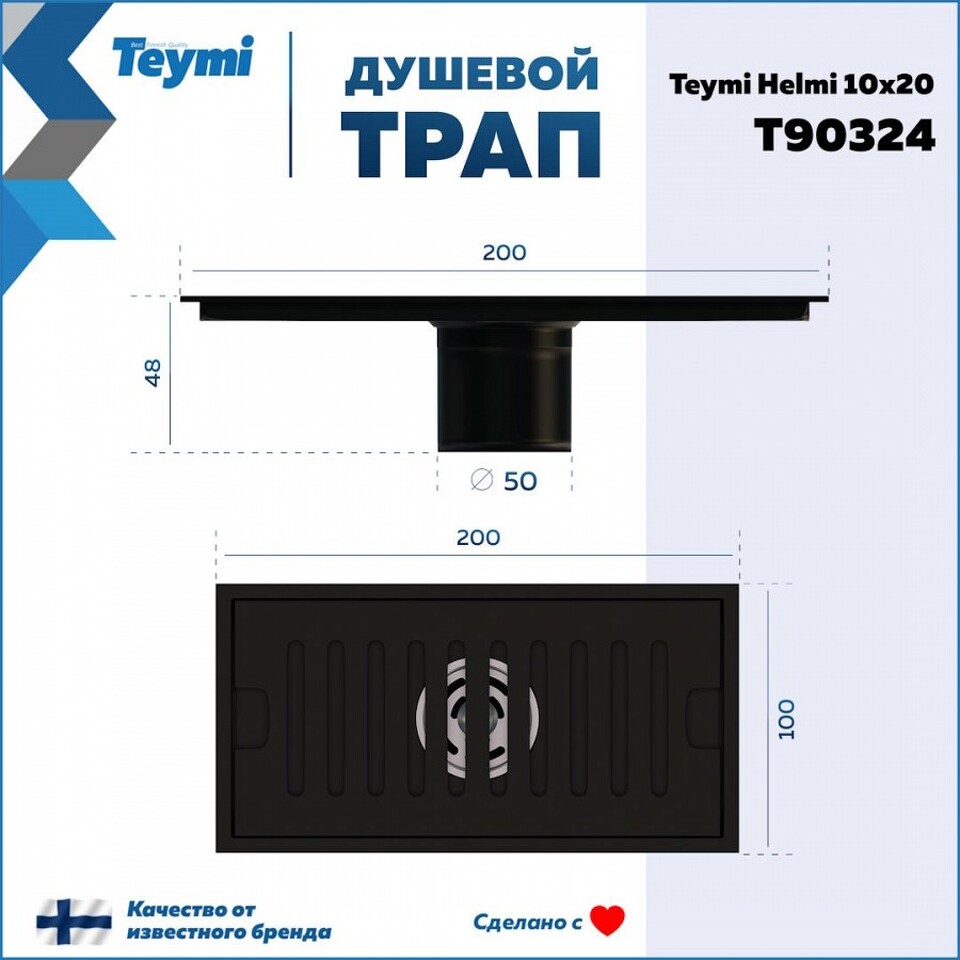 Фото №15  Teymi Душевой трап Helmi, с сухим затвором, вертикальный выпуск 10х20 c решеткой, черный T90324