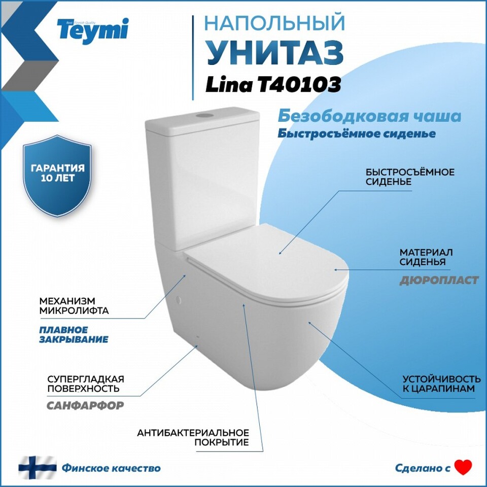 Фото №15  Унитаз Teymi Унитаз напольный Lina безободковый, сиденье Дюропласт микролифт T40103