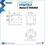 Превью фото №15  Унитаз Teymi Унитаз подвесной Helmi S безободковый, сиденье Дюропласт микролифт T40302