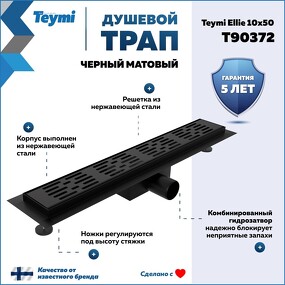 Фото Watersense Душевой трап Ellie, с гидрозатвором, горизонтальный выпуск 10х50 c решеткой, черный T90372