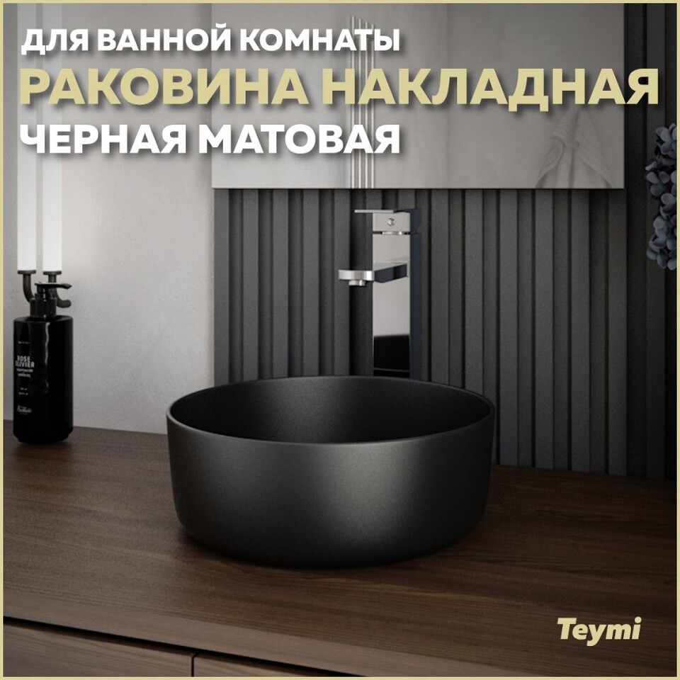 Фото №13  Раковина Teymi Раковина Lina D31 накладная, черная Матовая T50286