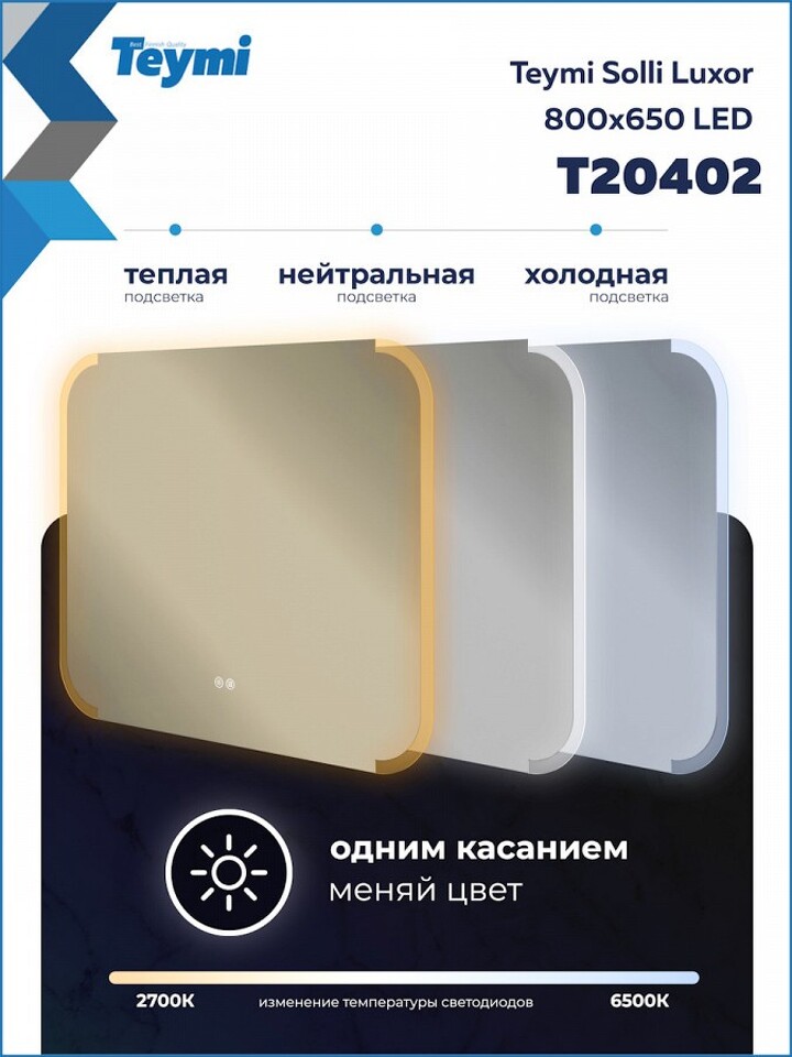 Фото №32  Teymi Зеркало Solli Luxor 800х650, LED подсветка, сенсор, антипар T20402