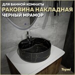 Превью фото №1  Раковина Teymi Раковина Lina S накладная D40 с полочкой под смеситель, Черный Мрамор T50194