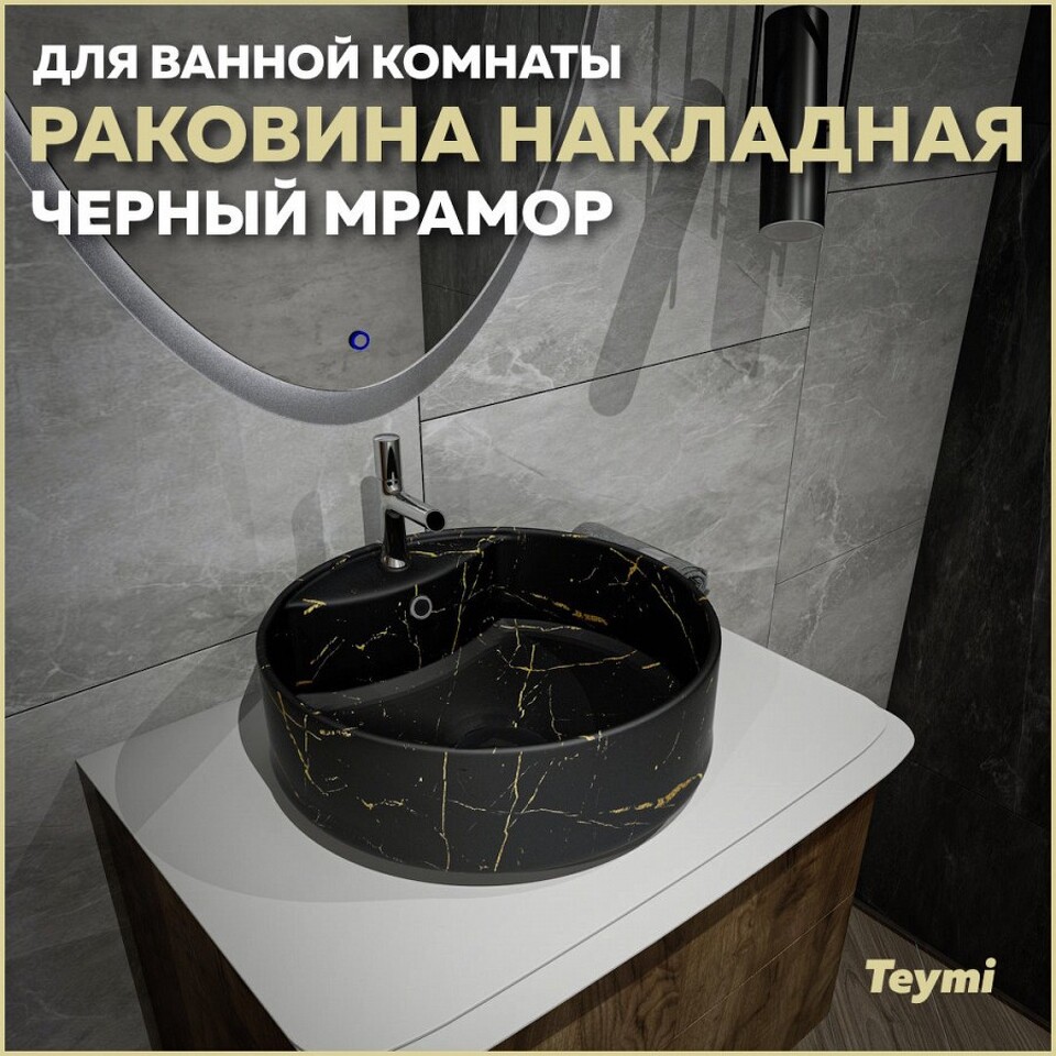Фото №13  Раковина Teymi Раковина Lina S накладная D40 с полочкой под смеситель, Черный Мрамор T50194