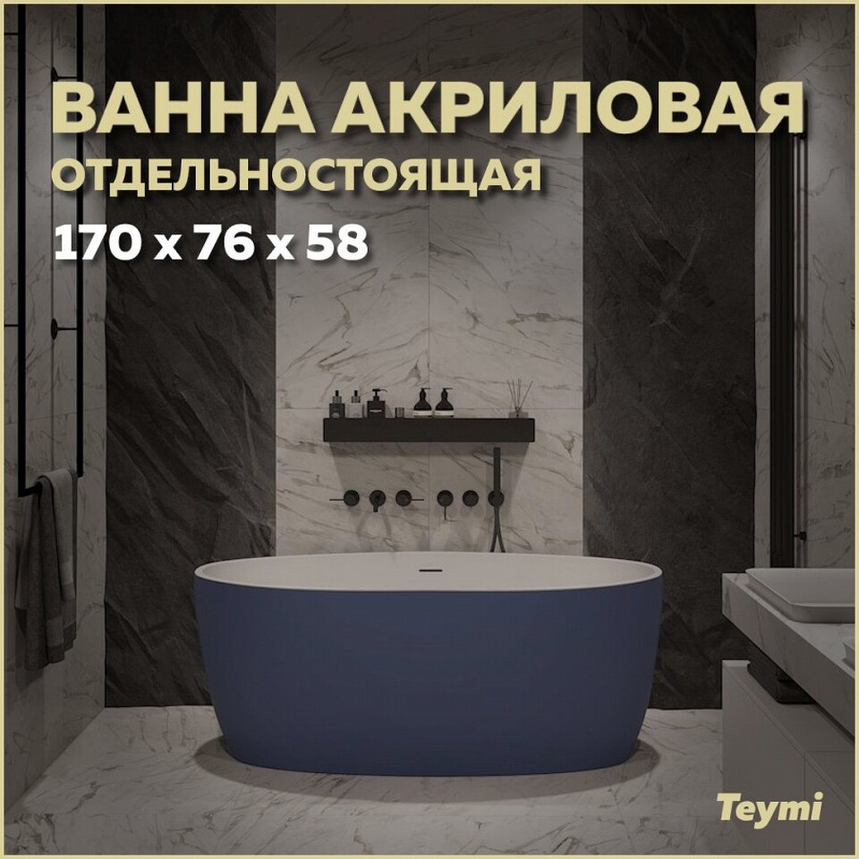 Фото №14  Teymi Ванна акриловая отдельностоящая Lina 170x76x58, синяя матовая T130102