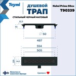Превью фото №15  Teymi Душевой лоток Helmi Prime черный 50 см с гидрозатвором, решетка из нержавеющей стали T90339