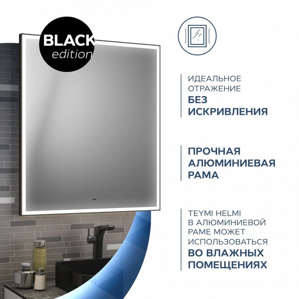Фото №14  Teymi Зеркало Helmi 70х80, LED Black Edition, сенсор на взмах