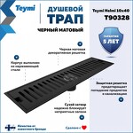 Превью фото №2  Teymi Душевой трап Helmi, с сухим затвором, вертикальный выпуск 10х40 c решеткой, черный T90328