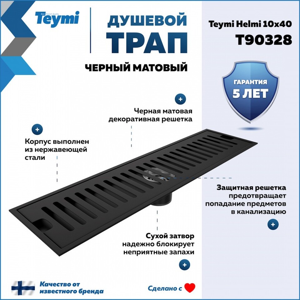 Фото №14  Teymi Душевой трап Helmi, с сухим затвором, вертикальный выпуск 10х40 c решеткой, черный T90328