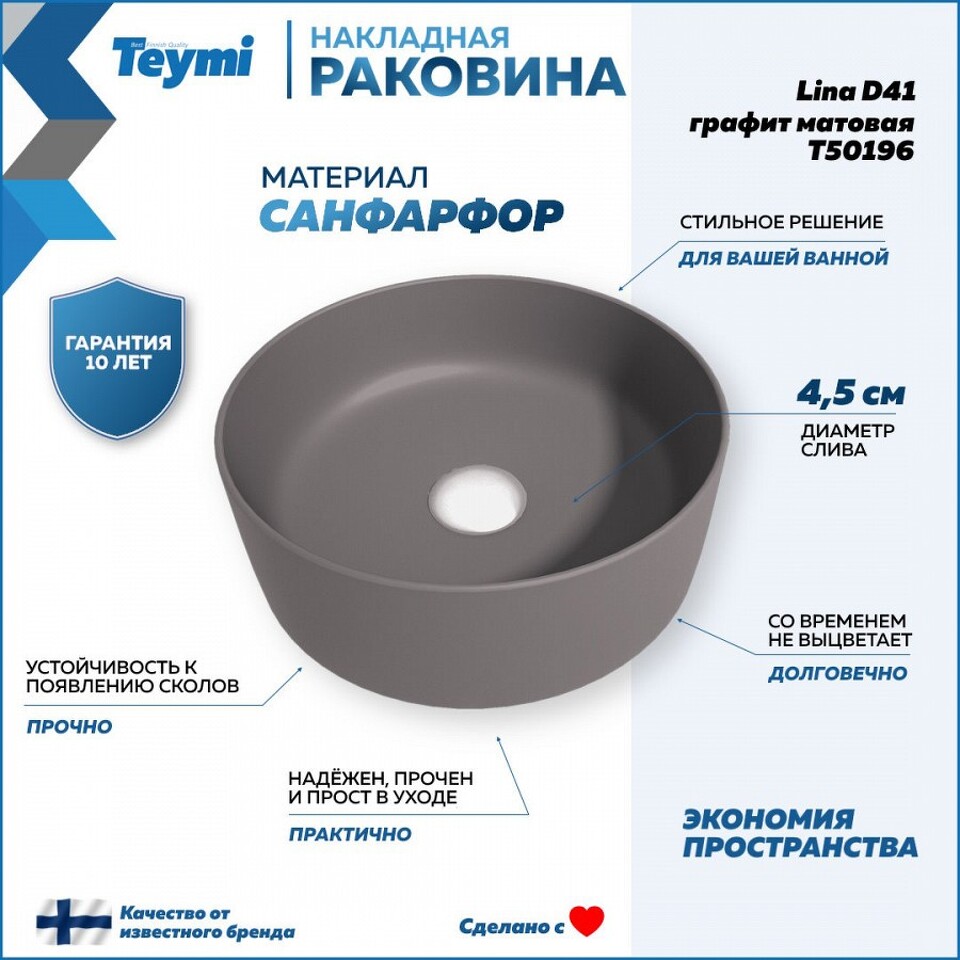 Фото №13  Раковина Teymi Раковина Lina D41 накладная, Графит Матовая T50196