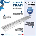 Превью фото №2  Teymi Душевой трап Helmi, с сухим затвором, вертикальный выпуск 10х60 c решеткой, нержавеющая сталь T90333
