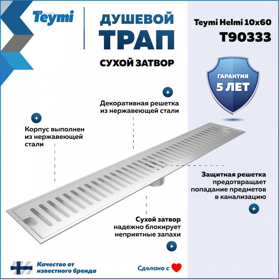 Фото №15  Teymi Душевой трап Helmi, с сухим затвором, вертикальный выпуск 10х60 c решеткой, нержавеющая сталь T90333