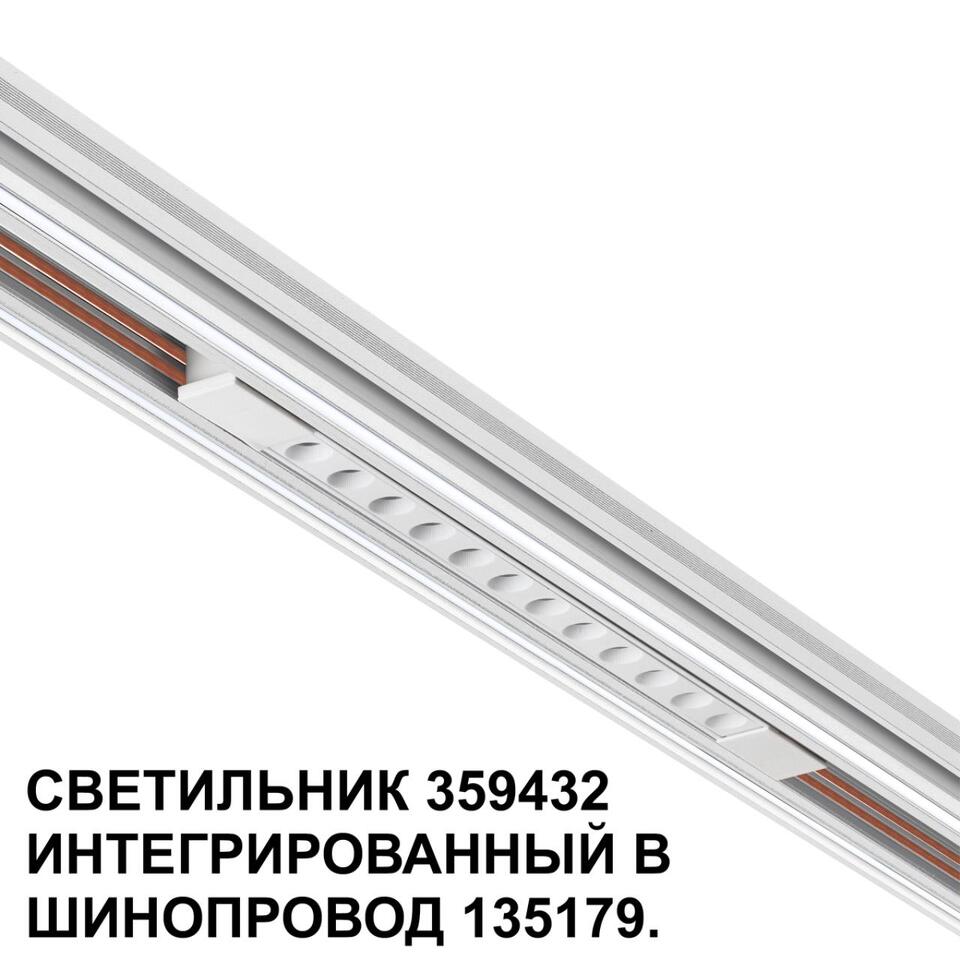 Фото №7  NOVOTECH 359432 SHINO NT24 126 белый Трековый светильник для низковольт. шинопровода арт. 135179-135180 IP20 LED 12W 48V 4000K 580Лм FLUM