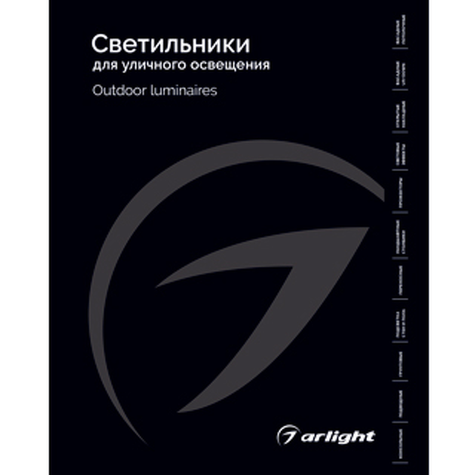 Фото №1  Arlight Каталог Светильники для уличного освещения Arlight 2026 ( -)