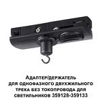 Превью фото №4  NOVOTECH 359134 KONST NT23 072 черный Адаптер/держатель для однофазного двухжильного трека без токопровода для арт. 359128-359133 IP20 RAMO