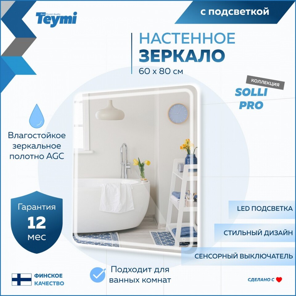 Фото №15  Teymi Зеркало Solli Pro 60х80, LED подсветка, сенсор