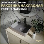 Превью фото №1  Раковина Teymi Раковина Helmi 50 накладная, Графит Матовая T50292