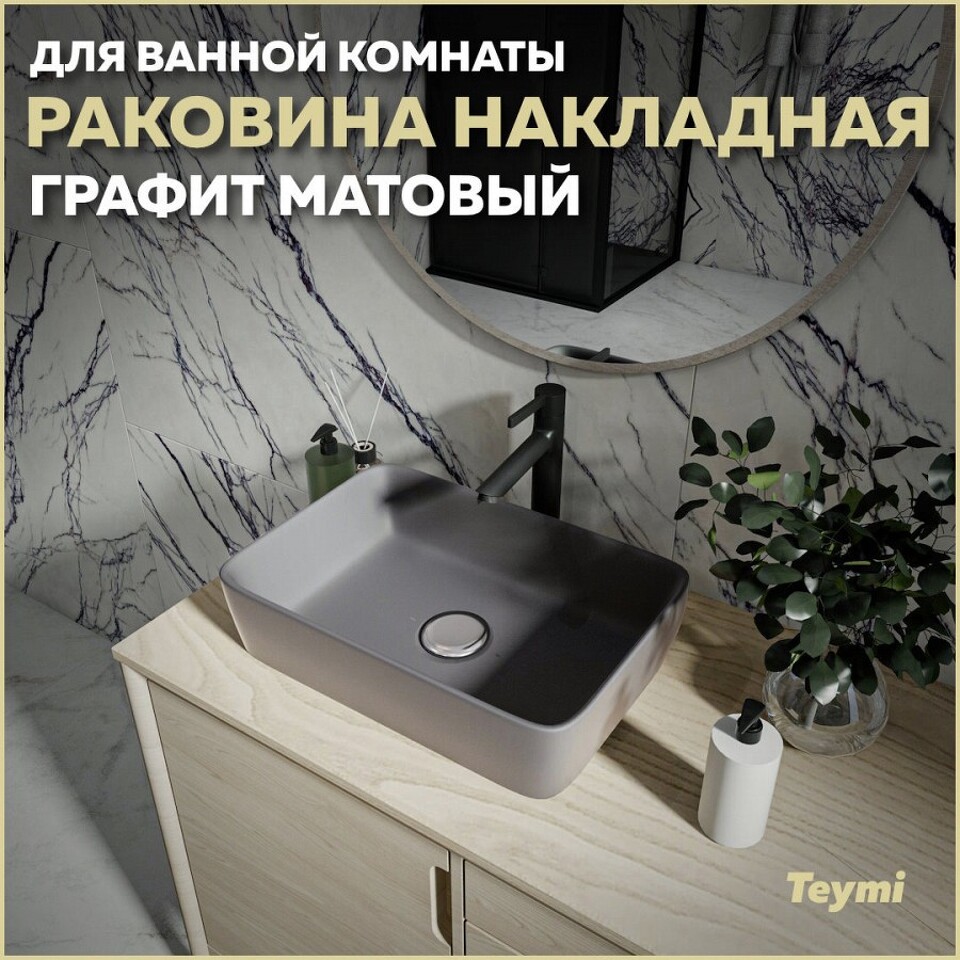 Фото №13  Раковина Teymi Раковина Helmi 50 накладная, Графит Матовая T50292