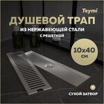 Превью фото №1  Teymi Душевой трап Helmi, с сухим затвором, вертикальный выпуск 10х40 c решеткой, нержавеющая сталь T90329