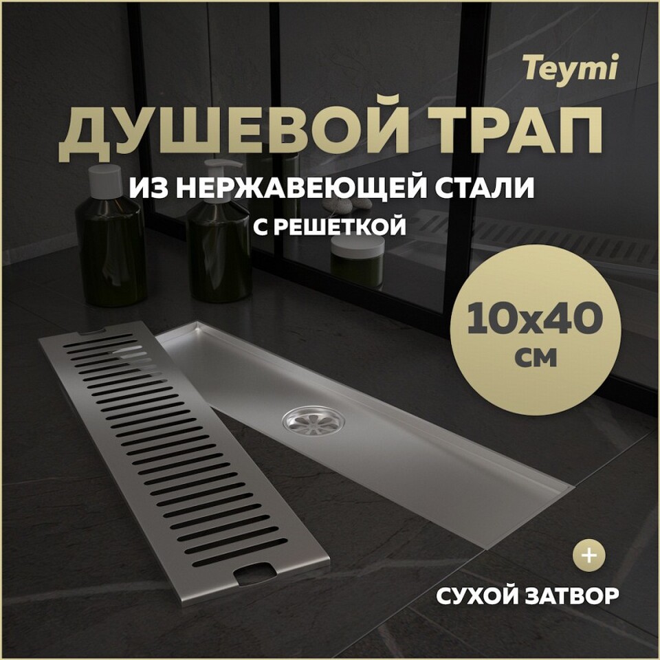 Фото №15  Teymi Душевой трап Helmi, с сухим затвором, вертикальный выпуск 10х40 c решеткой, нержавеющая сталь T90329
