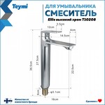 Превью фото №3  Teymi Смеситель для раковины Ellie высокий, хром T10208