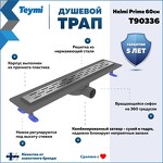 Превью фото №2  Teymi Душевой лоток Helmi Prime 60 см с гидрозатвором, решетка из нержавеющей стали T90336