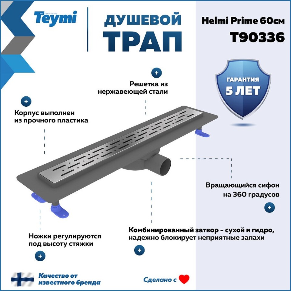 Фото №15  Teymi Душевой лоток Helmi Prime 60 см с гидрозатвором, решетка из нержавеющей стали T90336
