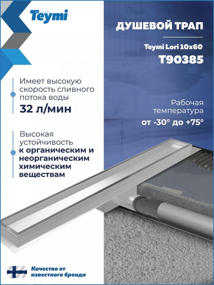 Фото №20  Teymi Душевой трап Lori под плитку, с гидрозатвором, горизонтальный выпуск 10х60, нержавеющая сталь T90385