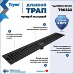 Превью фото №2  Teymi Душевой трап Helmi, с сухим затвором, вертикальный выпуск 10х60 c решеткой, черный T90332