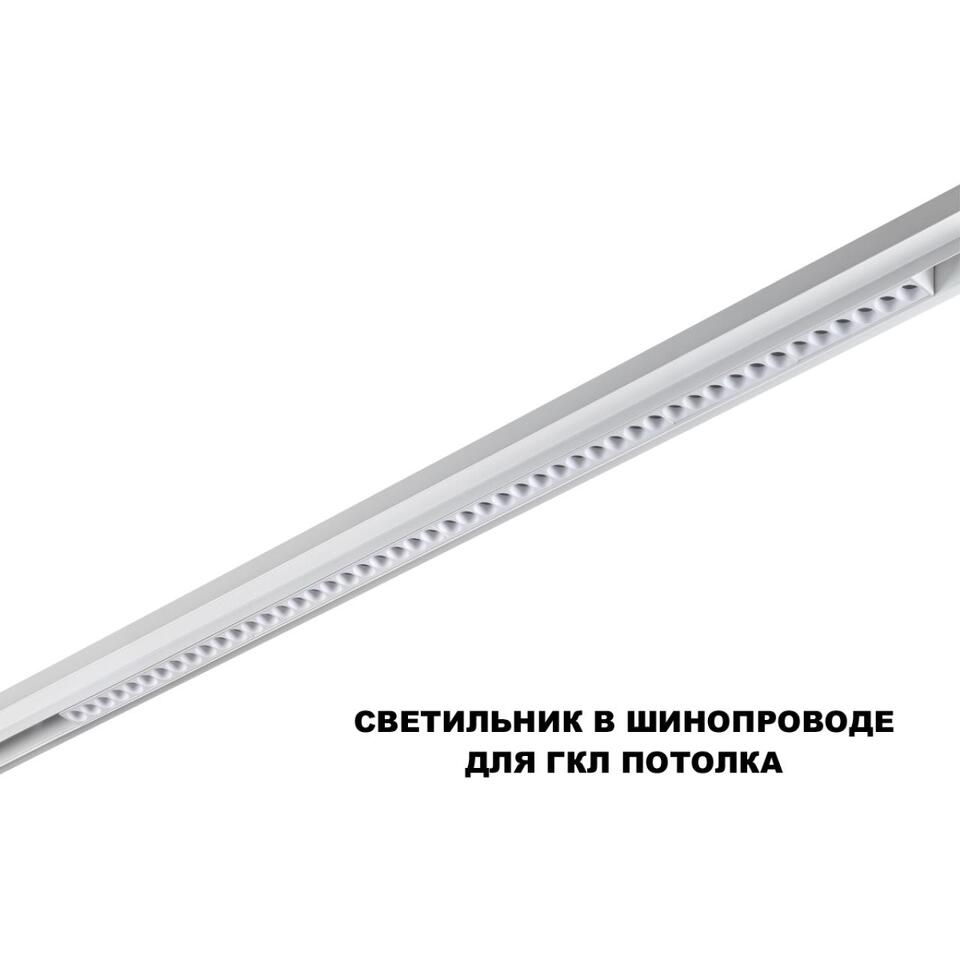 Фото №6  NOVOTECH 359626 SHINO NT25 000 белый Трековый светильник для низков. шинопровода с переключ. цв. темпер. IP20 LED 3000К\4000К\6000К 45W 48V FLUM
